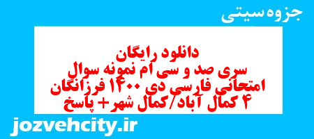 دانلود رایگان سری صد و سی ام نمونه سوال فارسی دهم انسانی به همراه pdf