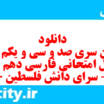 دانلود رایگان سری صد و سی و یکم نمونه سوال فارسی دهم انسانی به همراه pdf دانلود رایگان سری صد و سی و یکم نمونه سوال فارسی دهم انسانی به همراه pdf