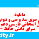 دانلود رایگان سری صد و سی و دوم نمونه سوال فارسی دهم انسانی به همراه pdf دانلود رایگان سری صد و سی و دوم نمونه سوال فارسی دهم انسانی به همراه pdf