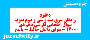 دانلود رایگان سری صد و سی و دوم نمونه سوال فارسی دهم انسانی به همراه pdf