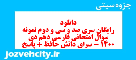 دانلود رایگان سری صد و سی و دوم نمونه سوال فارسی دهم انسانی به همراه pdf