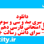 دانلود رایگان سری صد و سی و سوم نمونه سوال فارسی دهم انسانی به همراه pdf دانلود رایگان سری صد و سی و سوم نمونه سوال فارسی دهم انسانی به همراه pdf