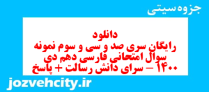 دانلود رایگان سری صد و سی و سوم نمونه سوال فارسی دهم انسانی به همراه pdf