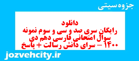 دانلود رایگان سری صد و سی و سوم نمونه سوال فارسی دهم انسانی به همراه pdf