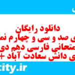 دانلود رایگان سری صد و سی و چهارم نمونه سوال فارسی دهم انسانی به همراه pdf