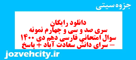 دانلود رایگان سری صد و سی و چهارم نمونه سوال فارسی دهم انسانی به همراه pdf