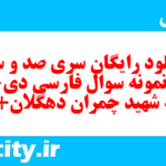 دانلود رایگان سری صد و سی و ششم نمونه سوال فارسی دهم انسانی به همراه pdf