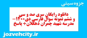 دانلود رایگان سری صد و سی و ششم نمونه سوال فارسی دهم انسانی به همراه pdf