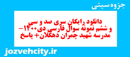 دانلود رایگان سری صد و سی و ششم نمونه سوال فارسی دهم انسانی به همراه pdf