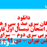 دانلود رایگان سری صد و سی و هفتم نمونه سوال فارسی دهم انسانی به همراه pdf