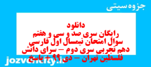 دانلود رایگان سری صد و سی و هفتم نمونه سوال فارسی دهم انسانی به همراه pdf