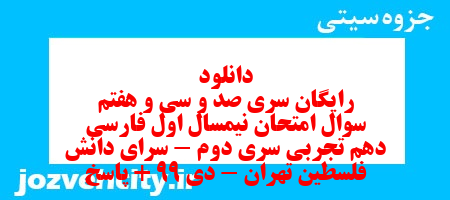 دانلود رایگان سری صد و سی و هفتم نمونه سوال فارسی دهم انسانی به همراه pdf
