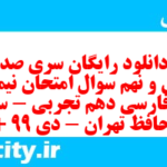 دانلود رایگان سری صد و سی و نهم نمونه سوال فارسی دهم انسانی به همراه pdf