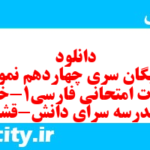 دانلود رایگان سری چهاردهم نمونه سوال فارسی دهم انسانی به همراه pdf