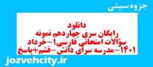 دانلود رایگان سری چهاردهم نمونه سوال فارسی دهم انسانی به همراه pdf