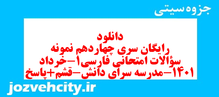 دانلود رایگان سری چهاردهم نمونه سوال فارسی دهم انسانی به همراه pdf