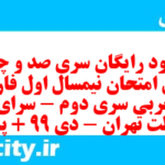 دانلود رایگان سری صد و چهلم نمونه سوال فارسی دهم انسانی به همراه pdf