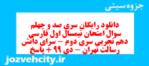 دانلود رایگان سری صد و چهلم نمونه سوال فارسی دهم انسانی به همراه pdf