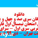 دانلود رایگان سری صد و چهل و یکم نمونه سوال فارسی دهم انسانی به همراه pdf