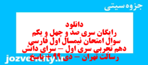 دانلود رایگان سری صد و چهل و یکم نمونه سوال فارسی دهم انسانی به همراه pdf