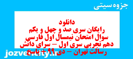 دانلود رایگان سری صد و چهل و یکم نمونه سوال فارسی دهم انسانی به همراه pdf