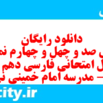 دانلود رایگان سری صد و چهل و چهارم نمونه سوال فارسی دهم انسانی به همراه pdf