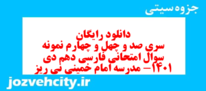 دانلود رایگان سری صد و چهل و چهارم نمونه سوال فارسی دهم انسانی به همراه pdf