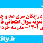 دانلود رایگان سری صد و چهل و پنجم نمونه سوال فارسی دهم انسانی به همراه pdf