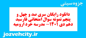 دانلود رایگان سری صد و چهل و پنجم نمونه سوال فارسی دهم انسانی به همراه pdf