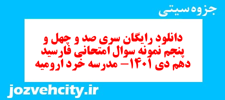 دانلود رایگان سری صد و چهل و پنجم نمونه سوال فارسی دهم انسانی به همراه pdf