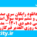 دانلود رایگان سری صد و چهل و ششم نمونه سوال فارسی دهم انسانی به همراه pdf