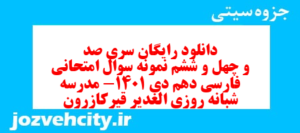 دانلود رایگان سری صد و چهل و ششم نمونه سوال فارسی دهم انسانی به همراه pdf