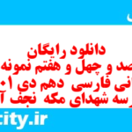 دانلود رایگان سری صد و چهل و هفتم نمونه سوال فارسی دهم انسانی به همراه pdf دانلود رایگان سری صد و چهل و هفتم نمونه سوال فارسی دهم انسانی به همراه pdf