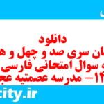 دانلود رایگان سری صد و چهل و هشتم نمونه سوال فارسی دهم انسانی به همراه pdf