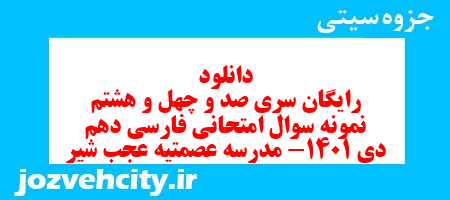 دانلود رایگان سری صد و چهل و هشتم نمونه سوال فارسی دهم انسانی به همراه pdf دانلود رایگان سری صد و چهل و هشتم نمونه سوال فارسی دهم انسانی به همراه pdf