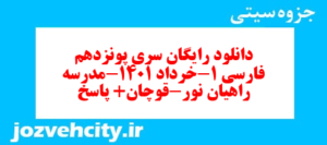 دانلود رایگان سری پونزدهم نمونه سوال فارسی دهم انسانی به همراه pdf