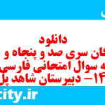 دانلود رایگان سری صد و پنجاه و یکم نمونه سوال فارسی دهم انسانی به همراه pdf