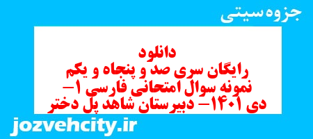 دانلود رایگان سری صد و پنجاه و یکم نمونه سوال فارسی دهم انسانی به همراه pdf