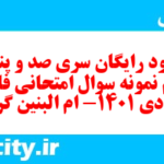 دانلود رایگان سری صد و پنجاه و دوم نمونه سوال فارسی دهم انسانی به همراه pdf