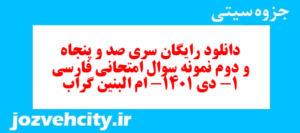 دانلود رایگان سری صد و پنجاه و دوم نمونه سوال فارسی دهم انسانی به همراه pdf