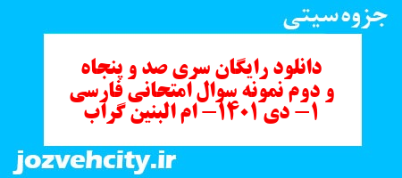 دانلود رایگان سری صد و پنجاه و دوم نمونه سوال فارسی دهم انسانی به همراه pdf