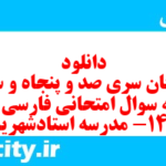 دانلود رایگان سری صد و پنجاه و سوم نمونه سوال فارسی دهم انسانی به همراه pdf