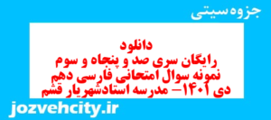 دانلود رایگان سری صد و پنجاه و سوم نمونه سوال فارسی دهم انسانی به همراه pdf