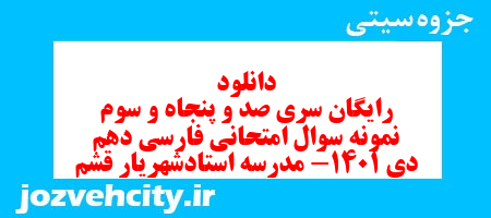 دانلود رایگان سری صد و پنجاه و سوم نمونه سوال فارسی دهم انسانی به همراه pdf