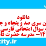 دانلود رایگان سری صد و پنجاه و چهارم نمونه سوال فارسی دهم انسانی به همراه pdf