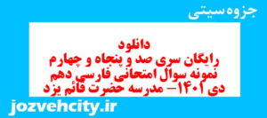 دانلود رایگان سری صد و پنجاه و چهارم نمونه سوال فارسی دهم انسانی به همراه pdf