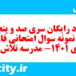 دانلود رایگان سری صد و پنجاه و پنجم نمونه سوال فارسی دهم انسانی به همراه pdf