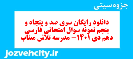 دانلود رایگان سری صد و پنجاه و پنجم نمونه سوال فارسی دهم انسانی به همراه pdf