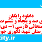 دانلود رایگان سری صد و پنجاه و ششم نمونه سوال فارسی دهم انسانی به همراه pdf