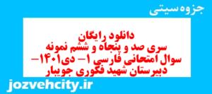دانلود رایگان سری صد و پنجاه و ششم نمونه سوال فارسی دهم انسانی به همراه pdf